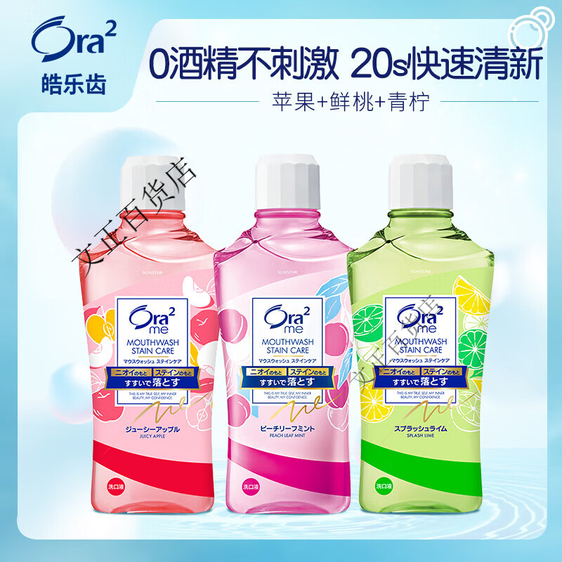皓樂(lè )齒（Ora2）皓樂(lè )齒無(wú)酒精漱口水 抑漬清新口氣遬簌口水 男女生進(jìn)口 【人氣組合】漱口水*3(青檸+鮮桃 460ml