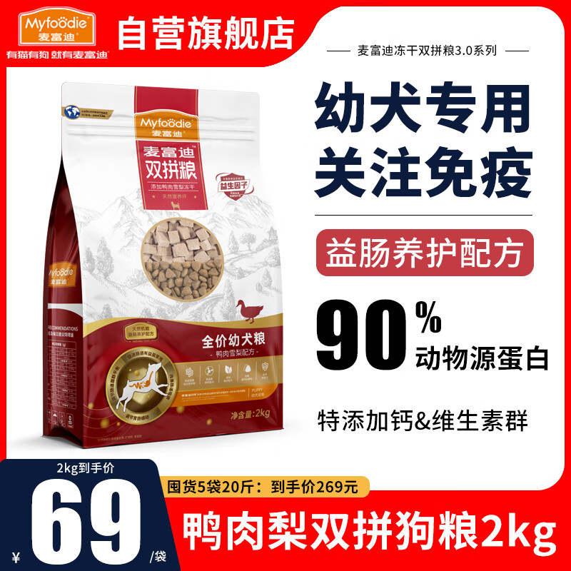 麦富迪狗粮幼犬粮鸭肉梨冻干双拼小型犬边牧金毛拉布拉多柯基比熊泰迪 幼犬粮2kg丨鸭肉雪梨冻干双拼