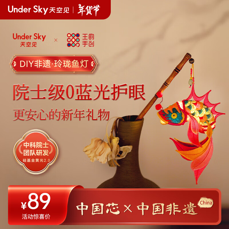 UNDERSKY天空见鱼灯刺绣【材料包】手工diy材料包中国风挂件自绣发光发簪礼物DIY 【升级金黄光】玲珑鱼灯