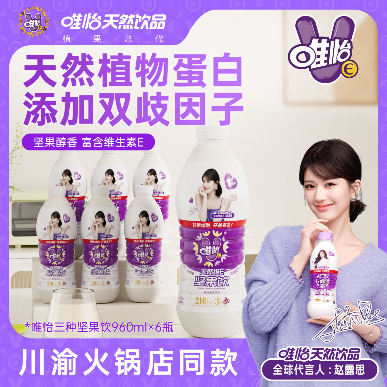唯怡（viee）【赵露思代言】天然维E坚果饮植物蛋白饮料整箱搭配火锅960ml*6瓶