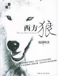 西方狼【正版书】