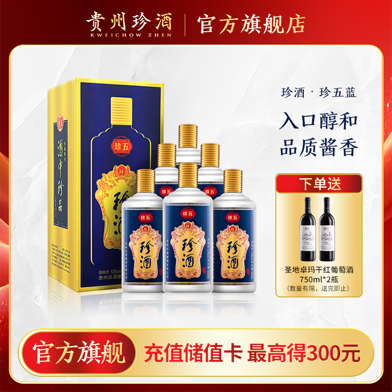 珍酒【官方旗舰】珍五蓝 酱香型白酒 纯粮酿造 贵州名酒 宴请送礼 53度 500mL 6瓶 珍五蓝整箱
