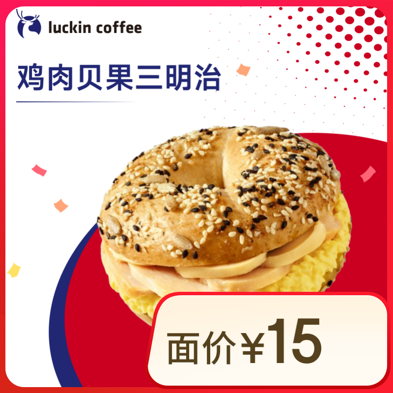 瑞幸咖啡 烟熏鸡肉贝果三明治 15天有效 限自提 luckin coffee