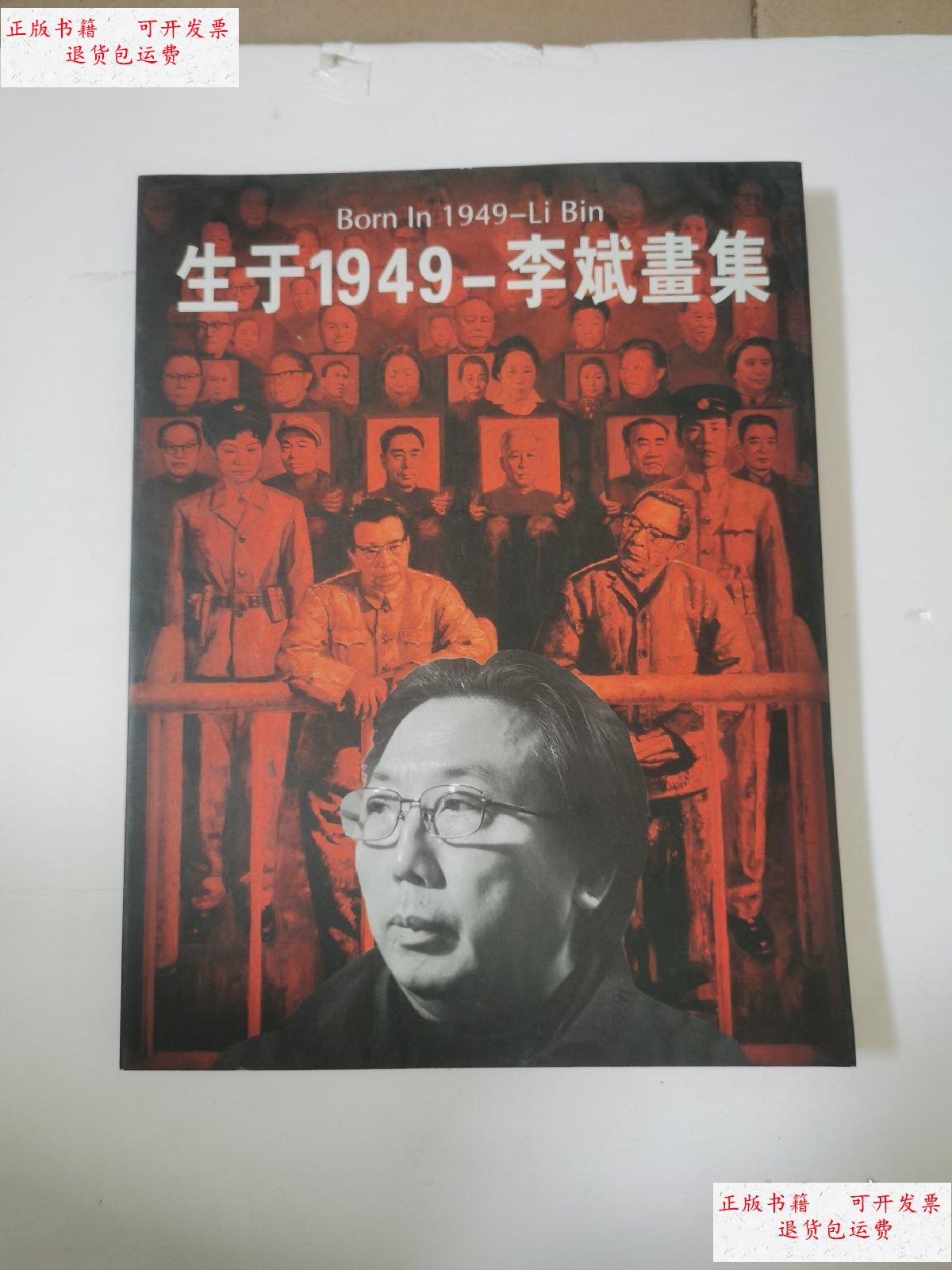 【二手9成新】生于1949--李斌画集 /李振华 德国古桥出版社