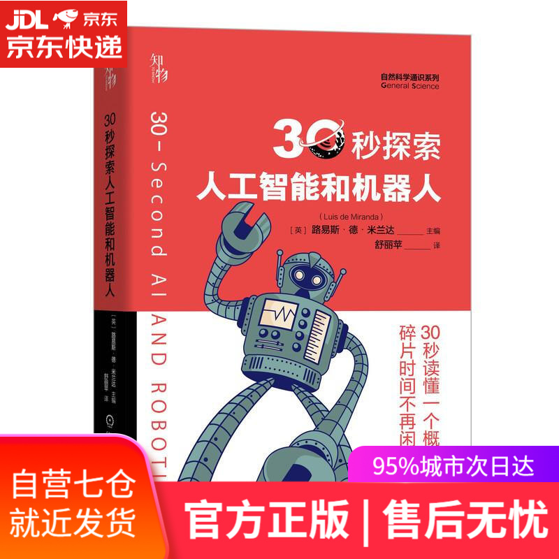 【新华书店】30秒探索人工智能和机器人 [英]路易斯·德·米兰达(LuisdeMiranda) 主编 机械工业出