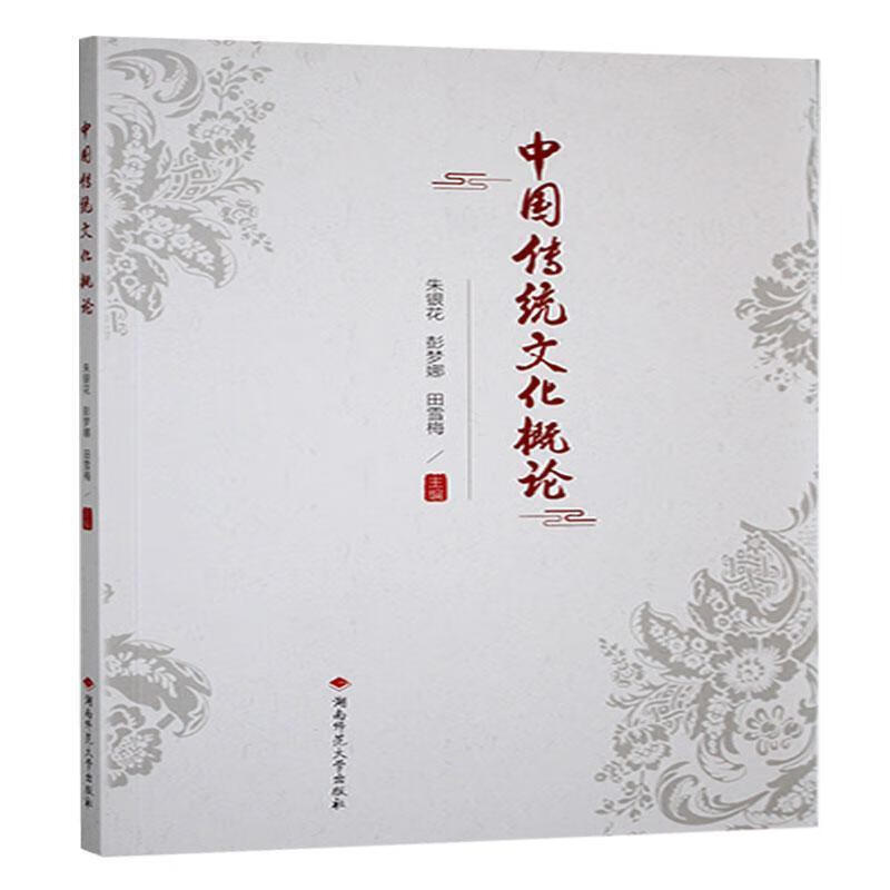 中国传统文化概论