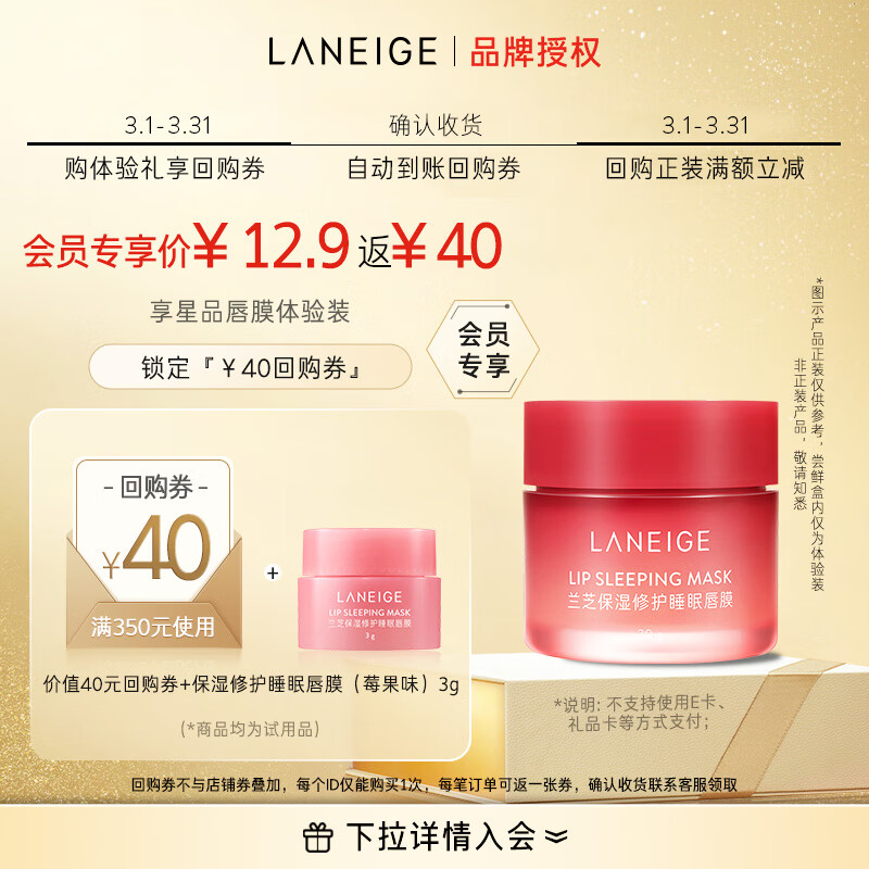 兰芝【唇膜体验礼】保湿修护睡眠唇膜（莓果味）3g 返350-40券