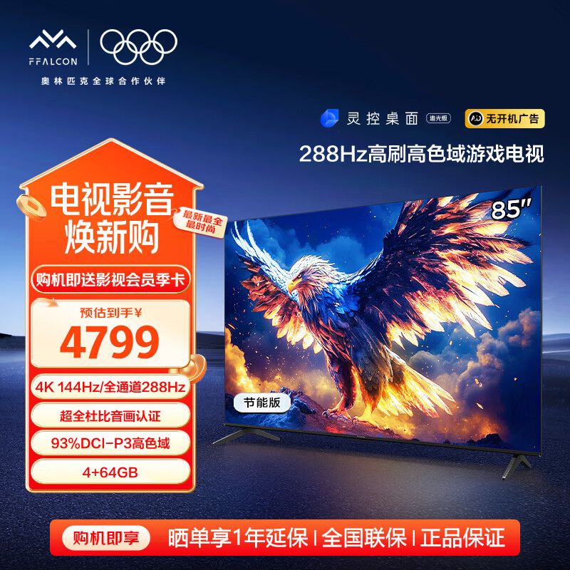 FFALCON������7 25��85Ӣ�� ��Ϸ���� 288Hz��ˢ 4+64GB 4K���������س������ӻ� ���Ҳ��� 85Ӣ�� 85S385C Pro-J