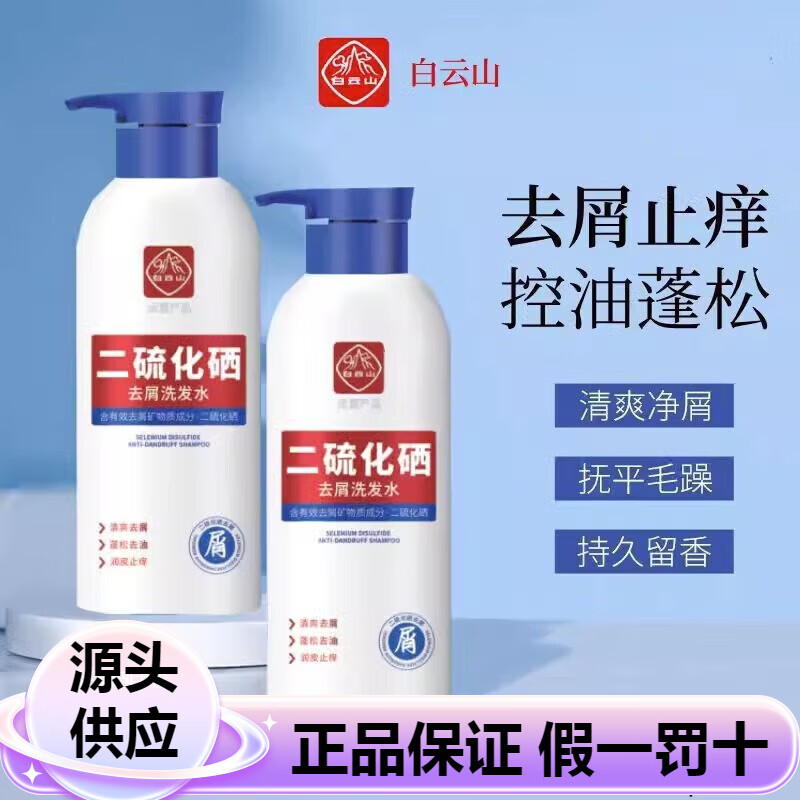 白云山二硫化硒洗发水去屑头痒控油蓬松剂清爽头皮洗发露 2瓶*二硫化硒洗发水 400ml/瓶