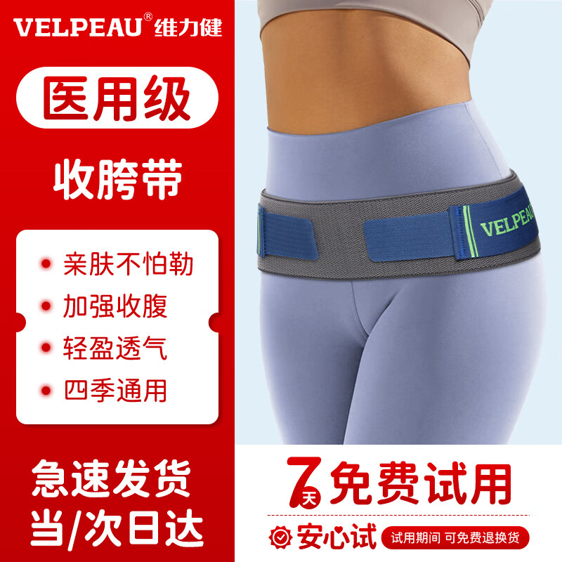 維力?。╒ELPEAU）醫(yī)用產(chǎn)后收腹帶產(chǎn)婦順產(chǎn)剖腹產(chǎn)通用修復(fù)月子塑身束腰束腹帶束縛帶