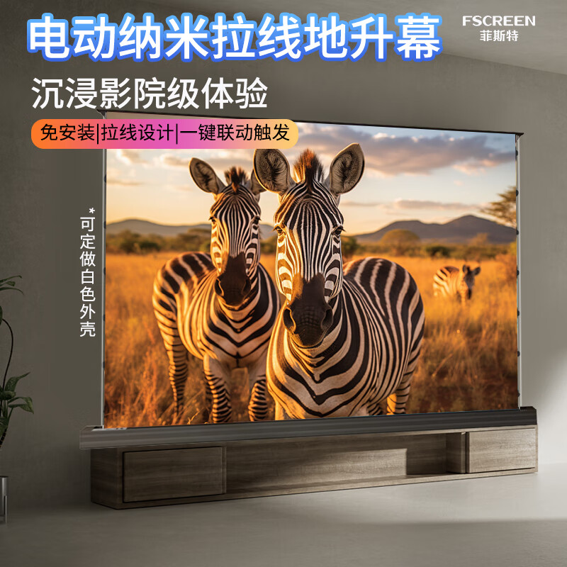 菲斯特地升幕布電動(dòng)投影家用投影幕布抗光8k超高清100寸自動(dòng)升降免安裝地面移動(dòng)柜便攜式高清投影儀幕布 100寸 【聯(lián)動(dòng)+語(yǔ)音】8K納米白軟