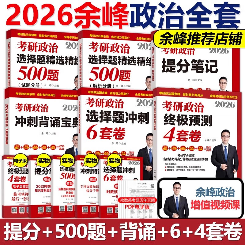多品可选【官方新版】余峰2026考研政治选择题精选精练500题+冲刺背诵宝典+冲刺6套卷+预测4套卷 101思想政治理论教材 可搭肖秀荣1000题腿姐 现货先发】2026余峰考研政治全套