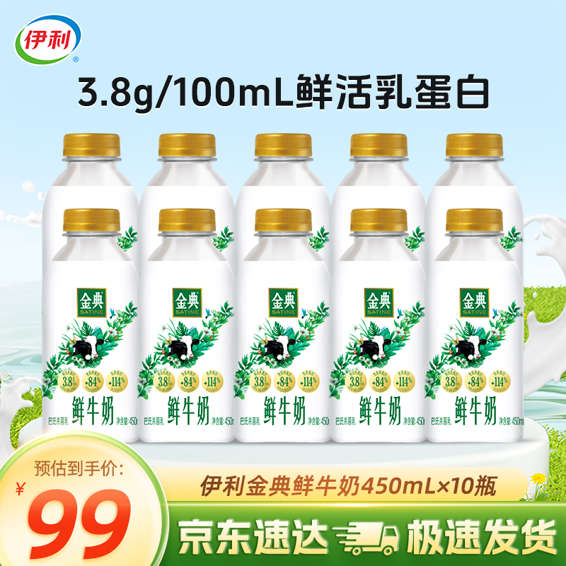 伊利伊利金典鲜牛奶 原生全脂 悦享装早餐巴氏杀菌低温牛乳 450ml/瓶 金典450*10瓶