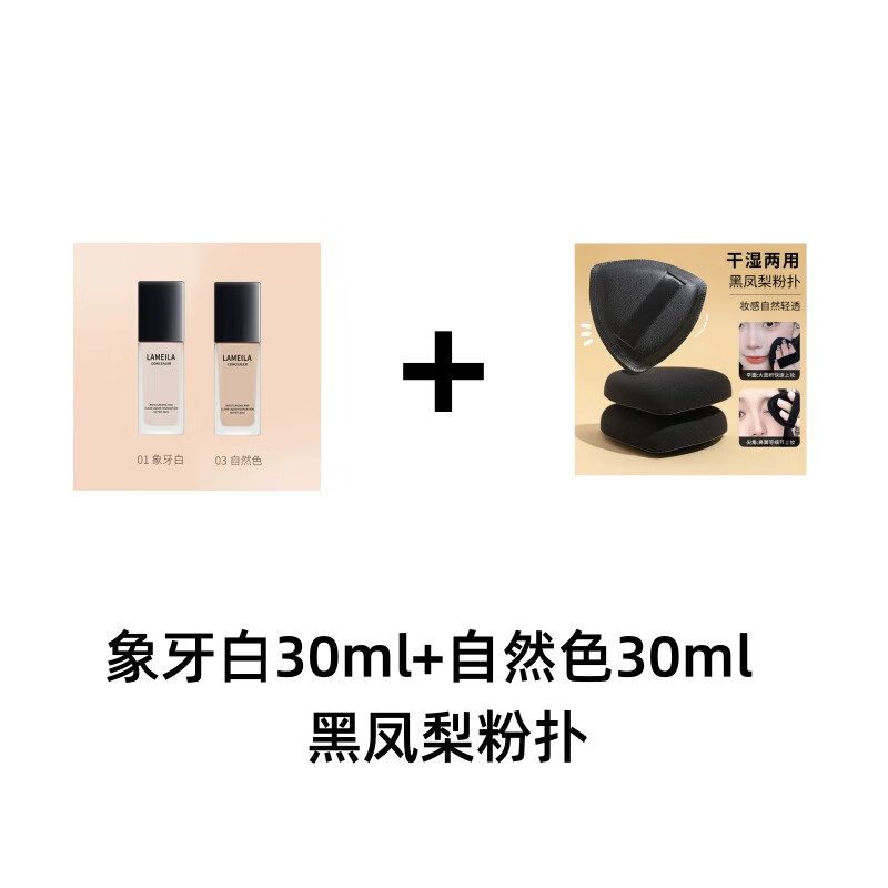 拉美拉大牌遮瑕粉底液，仅需1.2元！