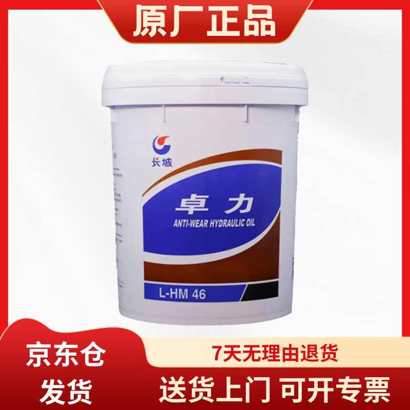 长城 卓力 L-HM 46号抗磨液压油（高压高清） 16kg/18L 中国石化出品