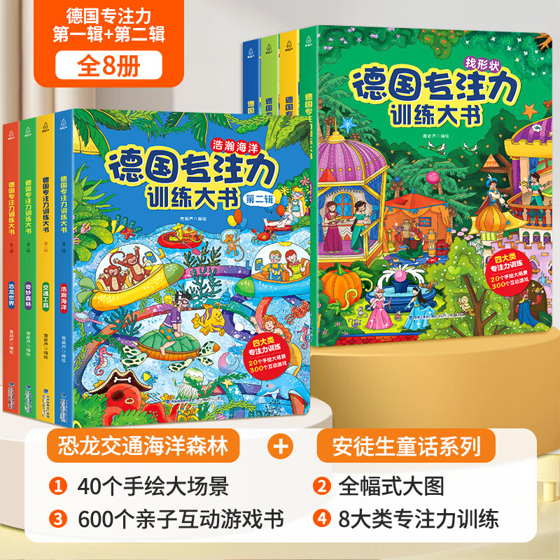 德国专注力训练大书全套系列 3-6岁幼儿思维逻辑训练儿童专注力注意力训练找不同迷宫游戏儿童绘本硬纸书幼儿园益智游戏书培养孩子提高专注意力神器玩具书 【共8册】德国专注力训练大书1+2