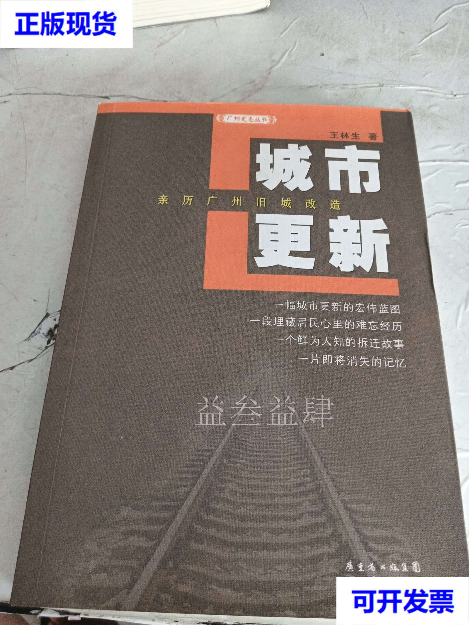 城市更新 亲历广州旧城改造 王林生 著 广东人民出版社二手书