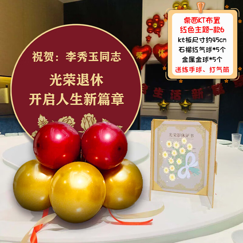 伊梦退休仪式氛围布置光荣离休欢送会欢迎回家派对桌面装饰装扮KT板 退休桌面KT布置-红色主题-款6 京东折扣/优惠券
