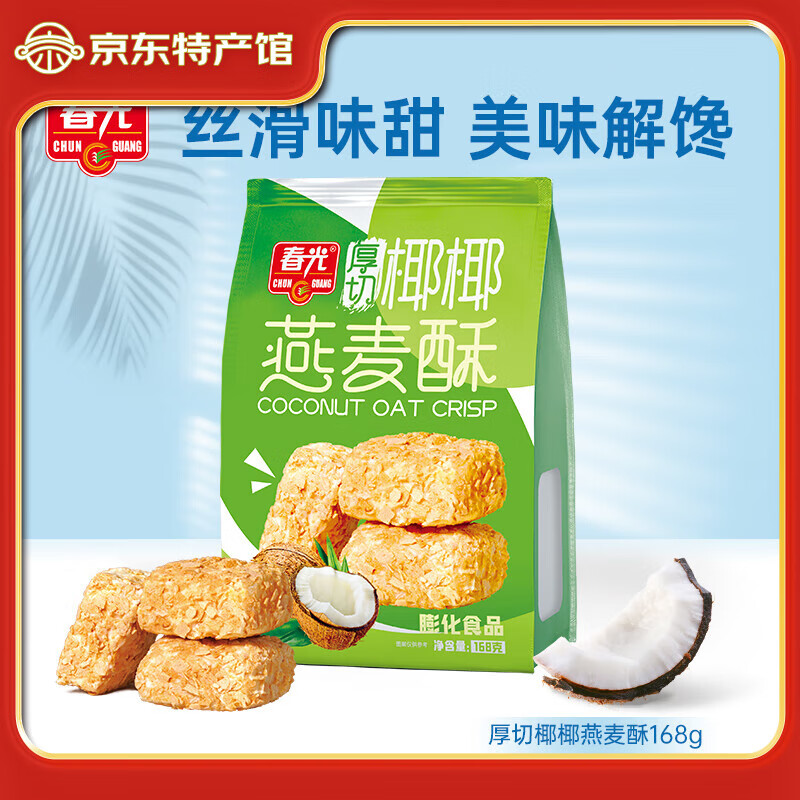 春光燕麥酥休閑點(diǎn)心餅干營養(yǎng)麥片獨(dú)立小包裝解饞小零食 海南特產(chǎn)三亞 厚切椰椰燕麥酥168g
