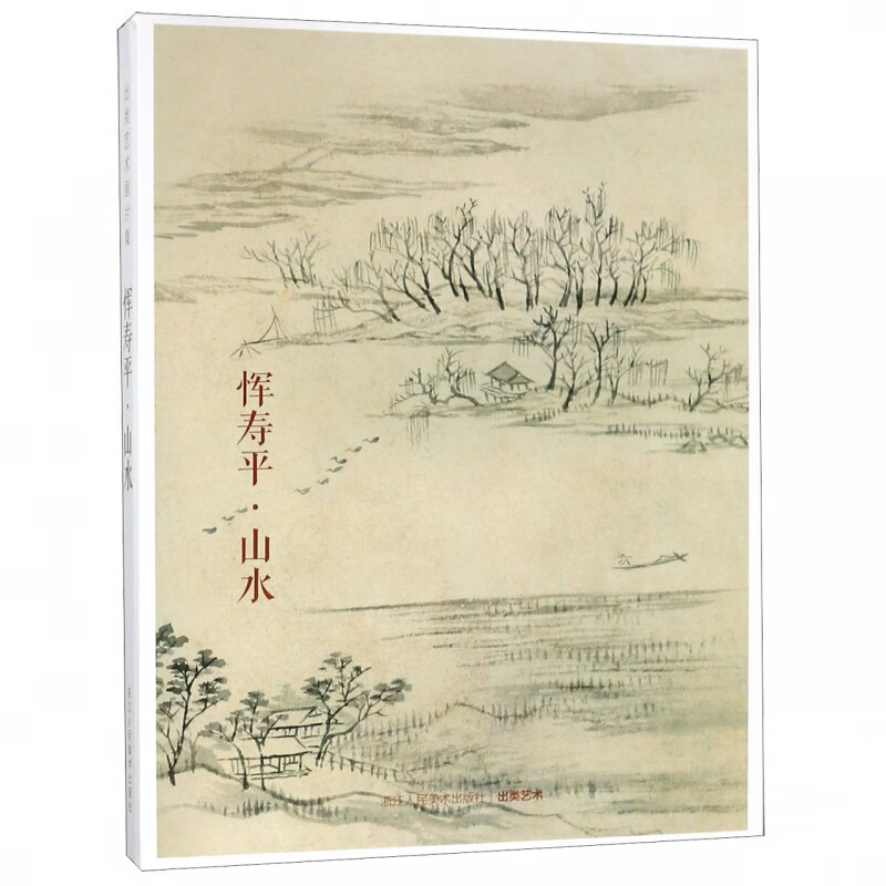 恽寿平山水(精)