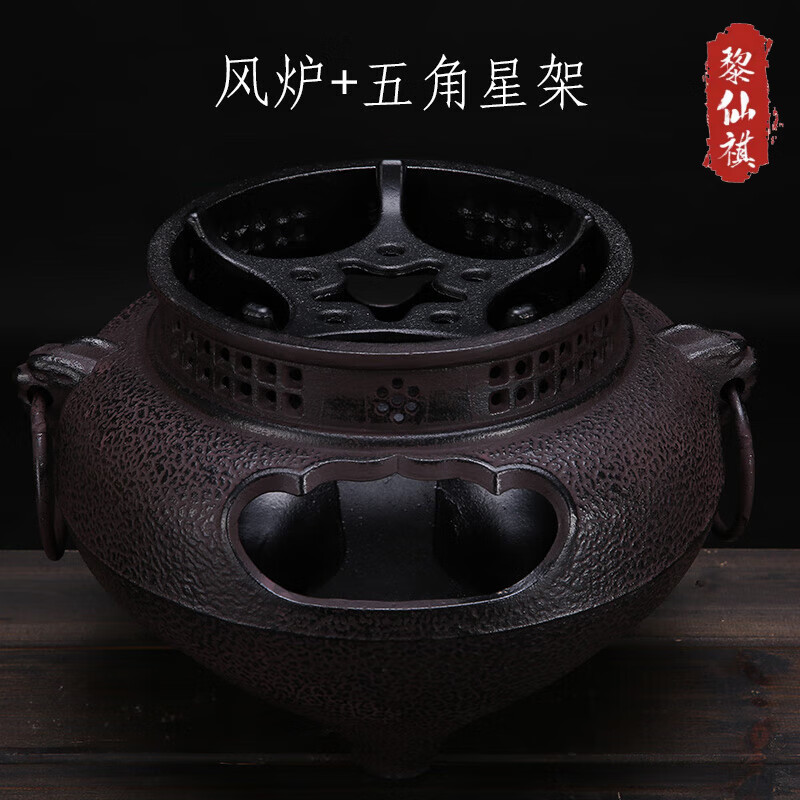黎仙祺围炉煮茶器铸铁炭火炉木炭炉烧水铁壶炉风釜鬼面风炉火钵老铁炉 风炉+五角星架