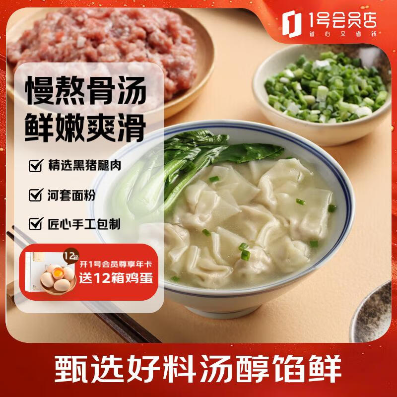 1号会员店（One's Member） 鲜炖骨汤黑猪肉小馄饨 原料升级 营养早餐 美味宵夜 380g