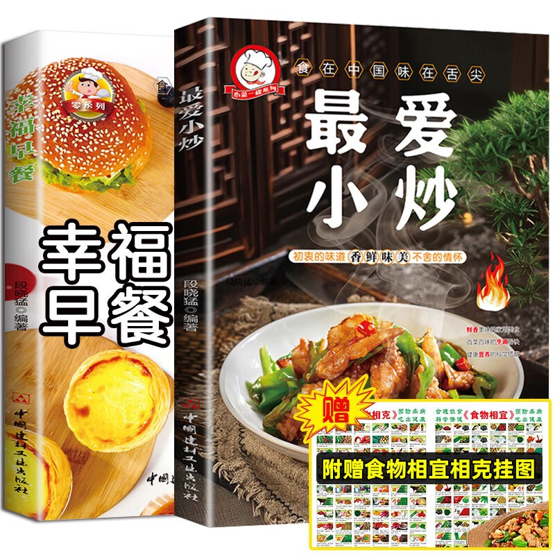 幸福早餐+最爱小炒+食物相克挂纸（全3册）零基础学做饭 爱心早餐制作 学做家常菜美食菜谱大全厨师养成烹饪美食书