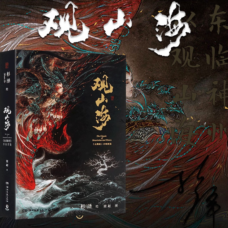【赠精美拉页】山海经观山海画集杉泽手绘本梁超百鬼画师杉泽中国百鬼夜行画集洛煌笈插画图黑白画意古风绘画画册妖怪大全国风书 观山海