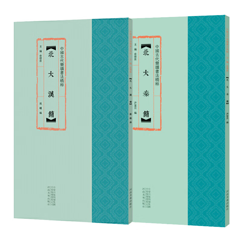 北大汉简 北大秦简全2册 中国古代简牍书法精粹 毛笔书法字帖临摹赏析
