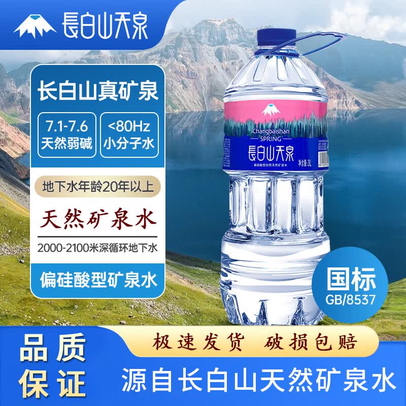 长白山天泉 天然偏硅酸弱碱性矿泉水 长白山天泉3L*6瓶