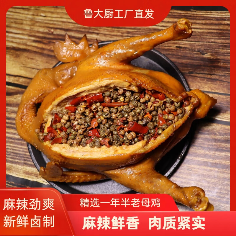 鲁大厨麻椒鸡山东特产整只手撕椒麻鸡麻辣鸡烧鸡真空包装熟食卤味礼品 老母鸡麻椒鸡1000g*1只