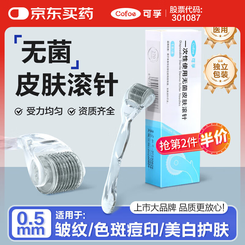 可孚 医用无菌皮肤滚针一次性微针脸部滚轮精华水光导入仪器 0.5mm