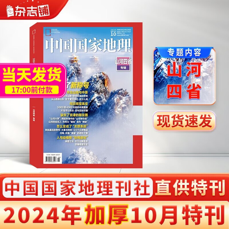 【加厚10月特刊】现货包邮 中国国家地理杂志  2024年10月刊  旅游地理百科知识 人文风俗 杂志铺