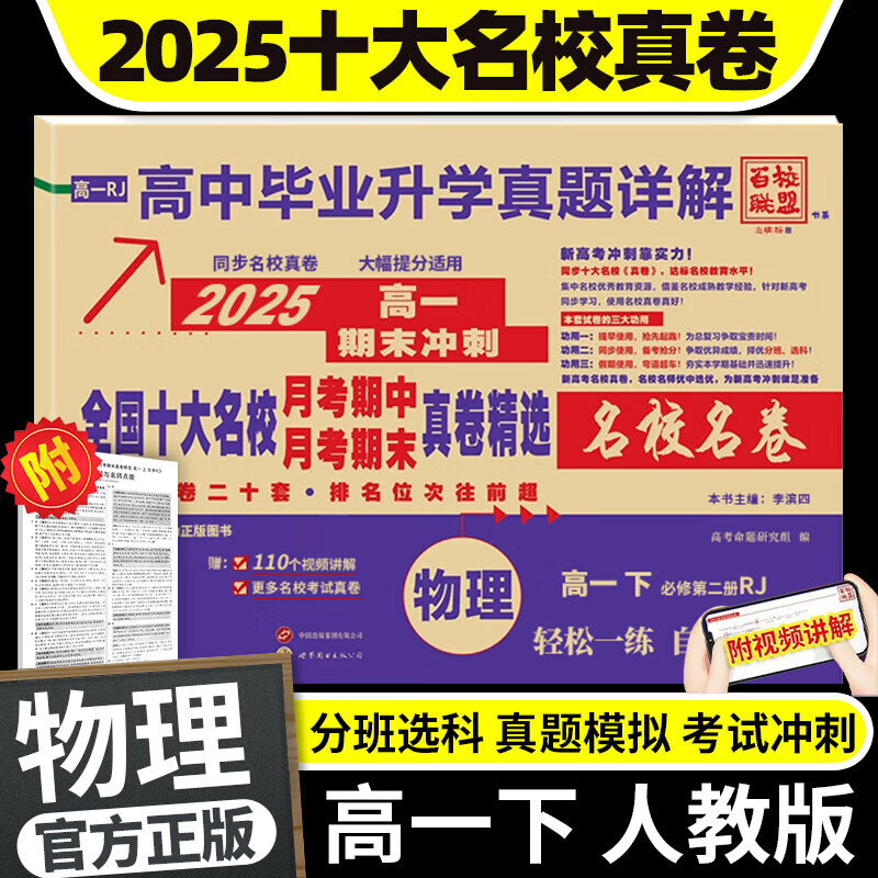 2025高一下册名校试卷 必修第二册语文数学英语物理化学全国十大名校月考期中期末冲刺卷真题详解 高中毕业升学名校真卷子 高一下册】物理 人教版
