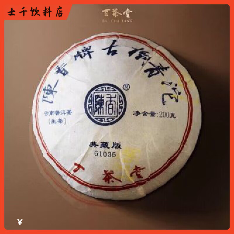 食芳溢百茶堂 特沱五代 61035 生茶 2018年 普洱茶 沱茶  200g 200g