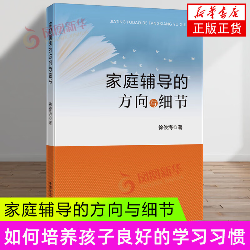 家庭辅导的方向与细节 徐俊海 中国矿业大学出版社 家庭教育书籍 育儿书籍 新华正版书籍 家庭辅导的方向与细节