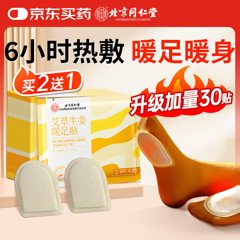 孔艾堂同仁堂艾草生姜暖足贴暖脚神器蒸汽暖足贴自发热鞋垫30贴