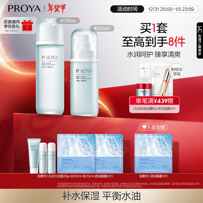 珀莱雅（PROYA）水动力护肤品套装女补水保湿水乳套装面霜送女友生日礼物 【两件套】水+乳