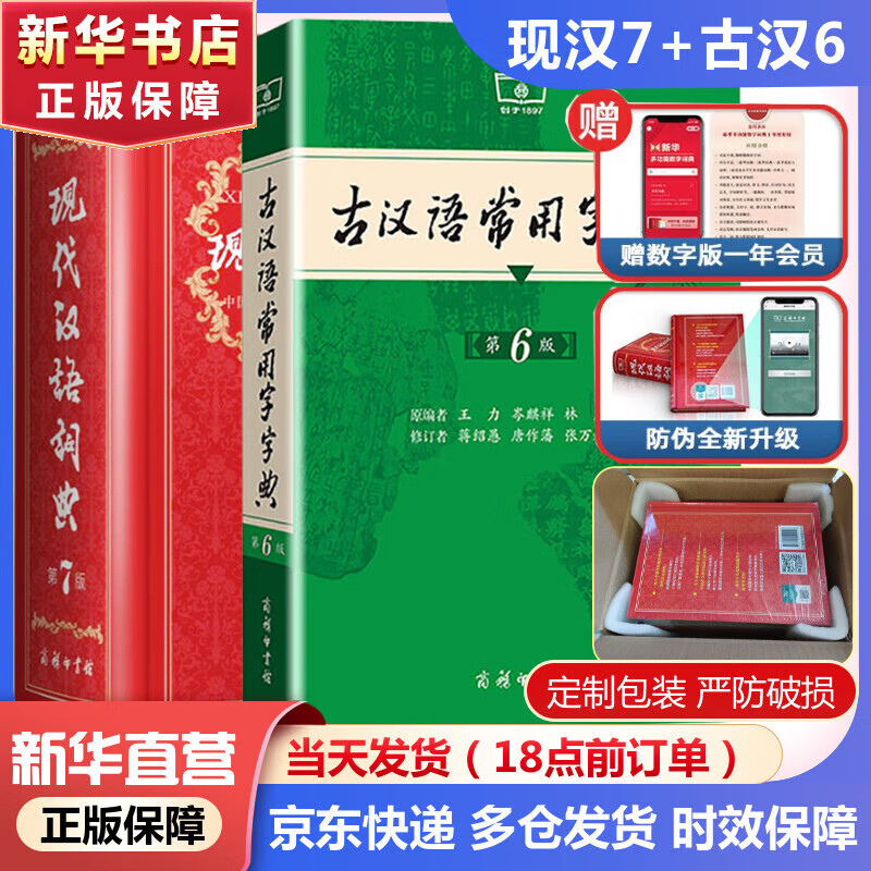 【现货+京东快递配送】现代汉语词典第7版+古汉语常用字字典第6版 商务印书馆王力古代汉语词典现代汉语字典新华词典2024新版第七版非第8版 中小学生工具书初中高中通用