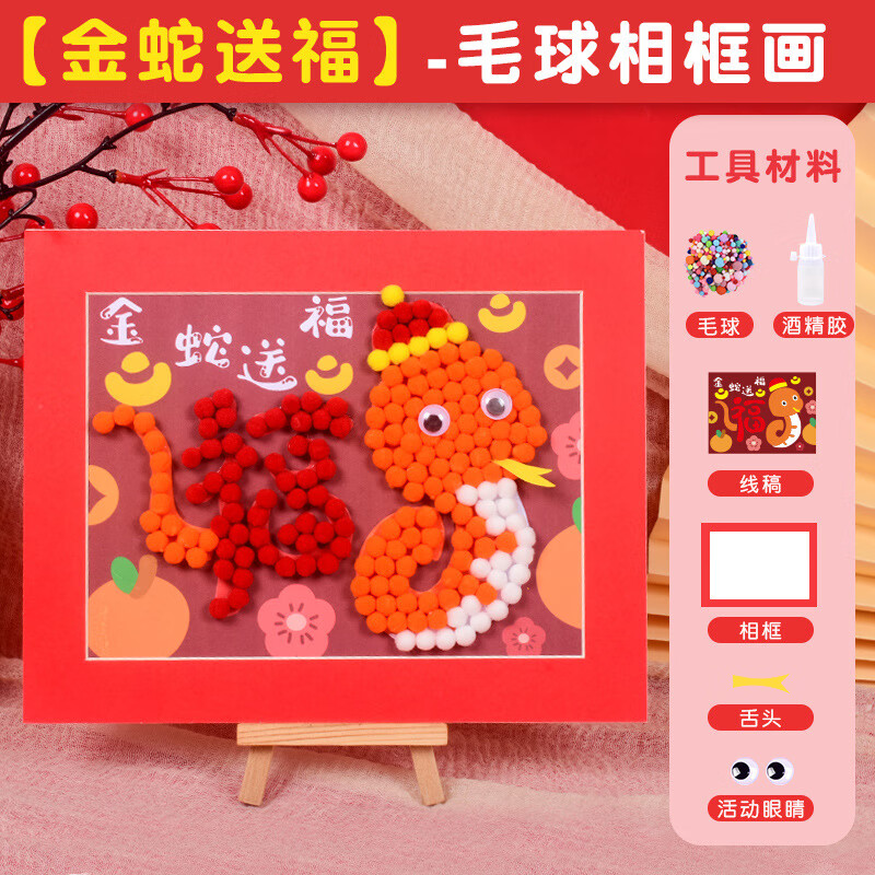 星恒梦2025蛇年毛球粘贴相框儿童手工diy制作粘贴画幼儿园早教亲子手工材料包毛球画元旦圣诞礼物 金蛇送福-毛球粘贴画 京东折扣/优惠券