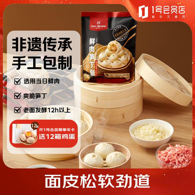1号会员店（One's Member） 嵊州老面小笼包 鲜肉笋丁包子 800g 手工包制营养早餐