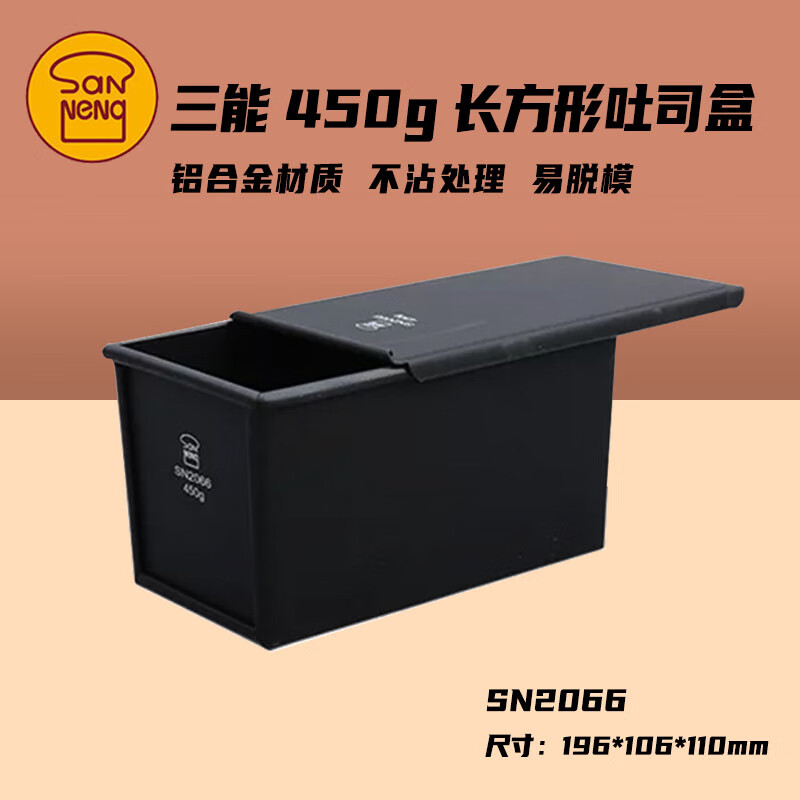 三能SN2066土司盒450g低糖吐司盒生吐司模具家用不沾面包盒烘焙