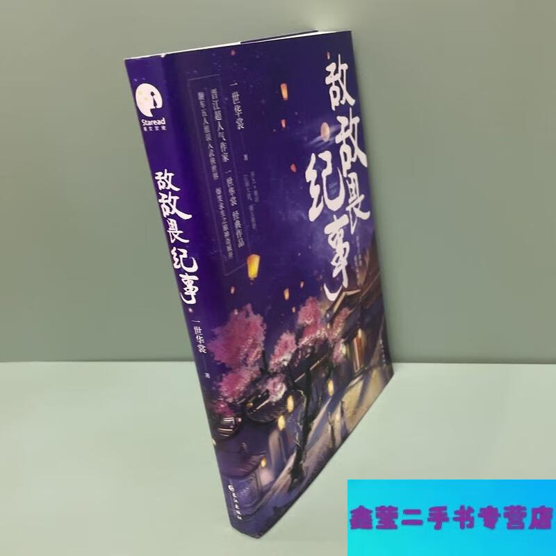 【二手9成新】敌敌畏纪事(限量签名本,先到先得；人气作家一世华
