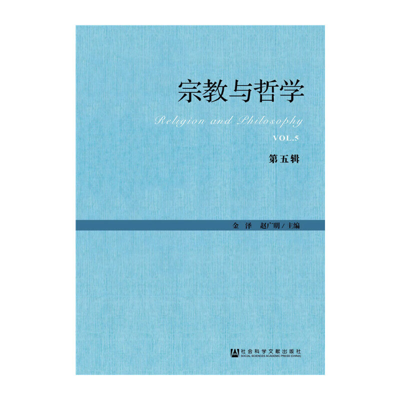 与哲学（第五辑）
