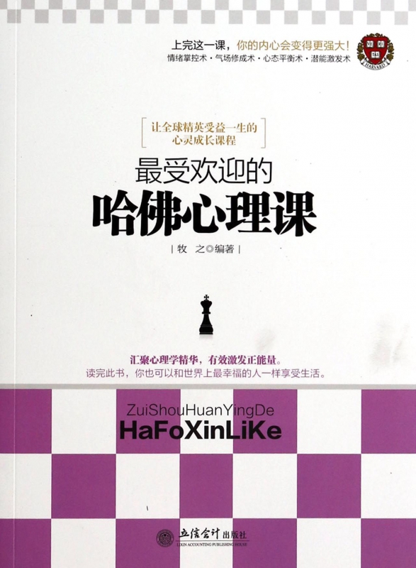 最受欢迎的哈佛心理课