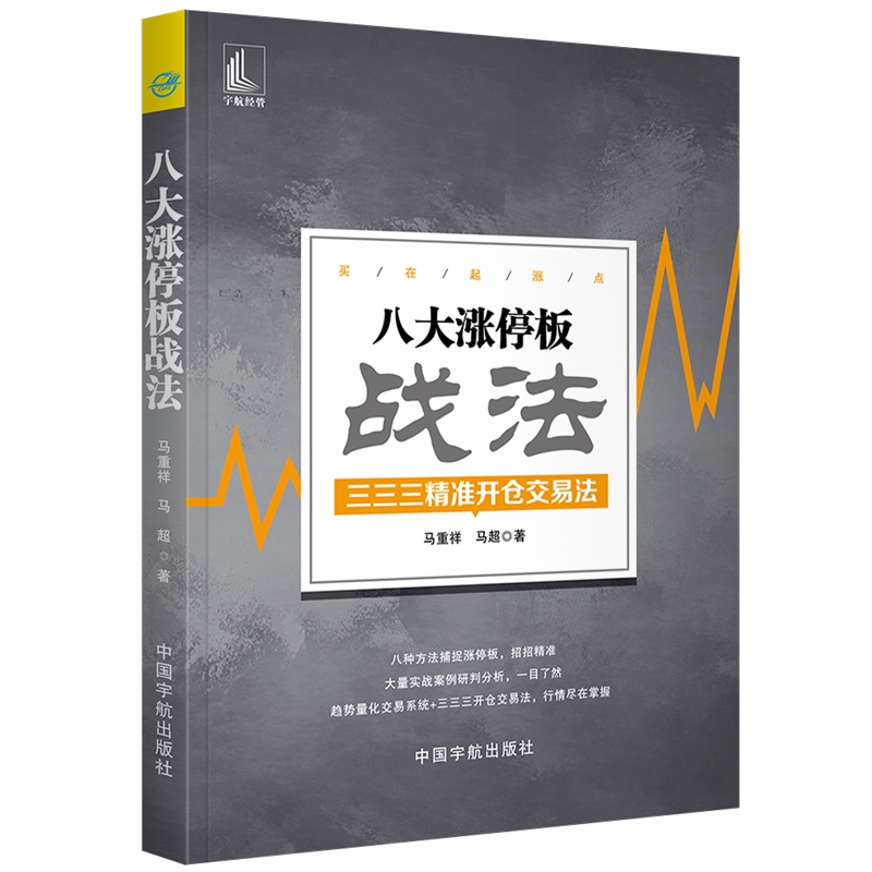 八大涨停板战法 三三三精准开仓交易法