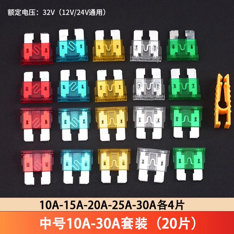 盒装汽车保险丝保险片插片车用迷你小号中号  2/3/5/10/15/20A-40A 中号10A-30A套装（20片）
