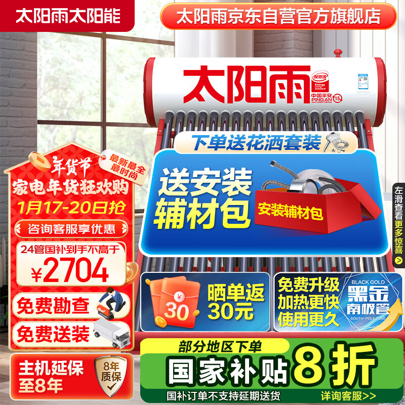 太阳雨太阳能热水器家用保热墙6代一级能效 A无电系列24管180L送货+安装 电国补20%