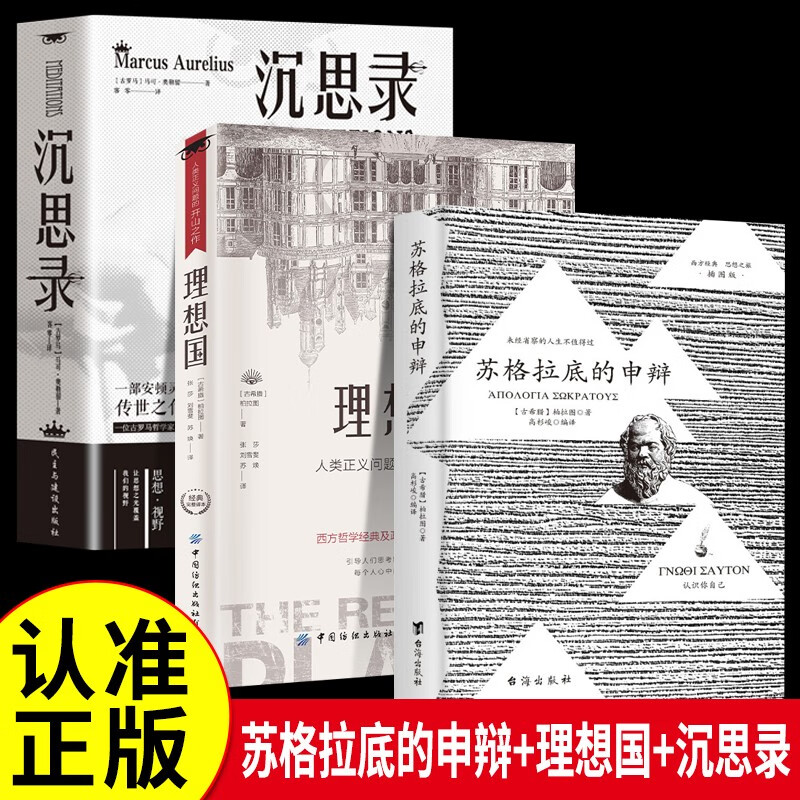 全3册 苏格拉底的申辩+理想国+沉思录 苏格拉底对话申辩篇历史文学哲学思想名人语录生的根据与死的理由