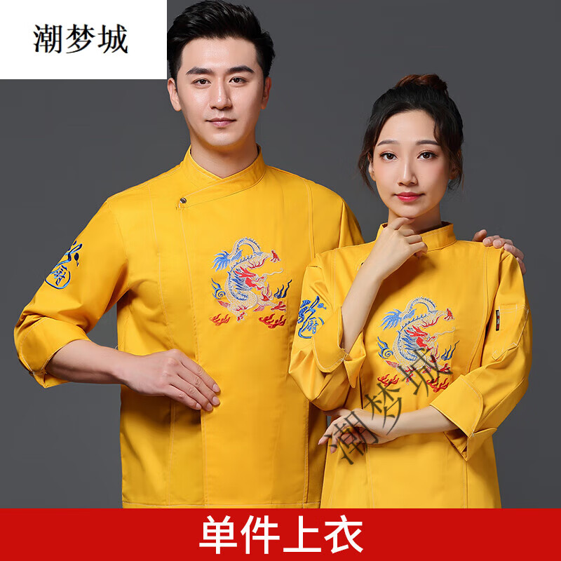 潮夢(mèng)城中式廚師長(zhǎng)高級(jí)工作服男女袖秋冬季餐飲酒店后廚房工作服 MZB彩龍長(zhǎng)袖黃色 M